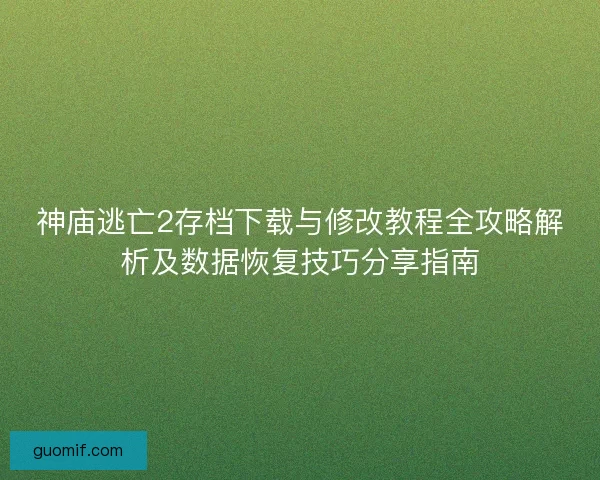 神庙逃亡2存档下载与修改教程全攻略解析及数据恢复技巧分享指南
