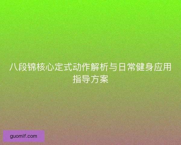 八段锦核心定式动作解析与日常健身应用指导方案