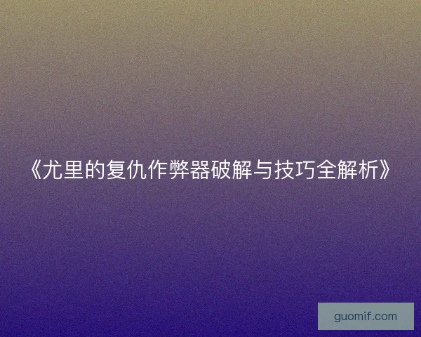 《尤里的复仇作弊器破解与技巧全解析》
